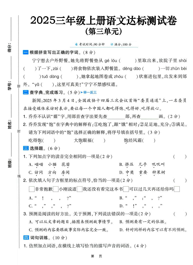 25三上语文第三单元达标测试卷（含答案5页）金榜学科-专注整理分享幼、小、初、高学科教资，一站式解决孩子学习资料难题，帮助孩子全方位提升成绩。金榜学科