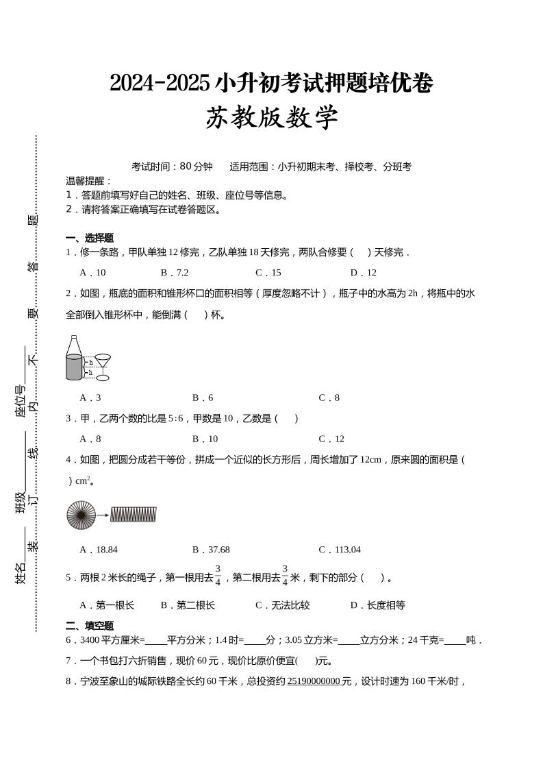 (小升初数学)2024-2025小升初考试押题培优卷苏教版A4版金榜学科-专注整理分享幼、小、初、高学科教资，一站式解决孩子学习资料难题，帮助孩子全方位提升成绩。金榜学科