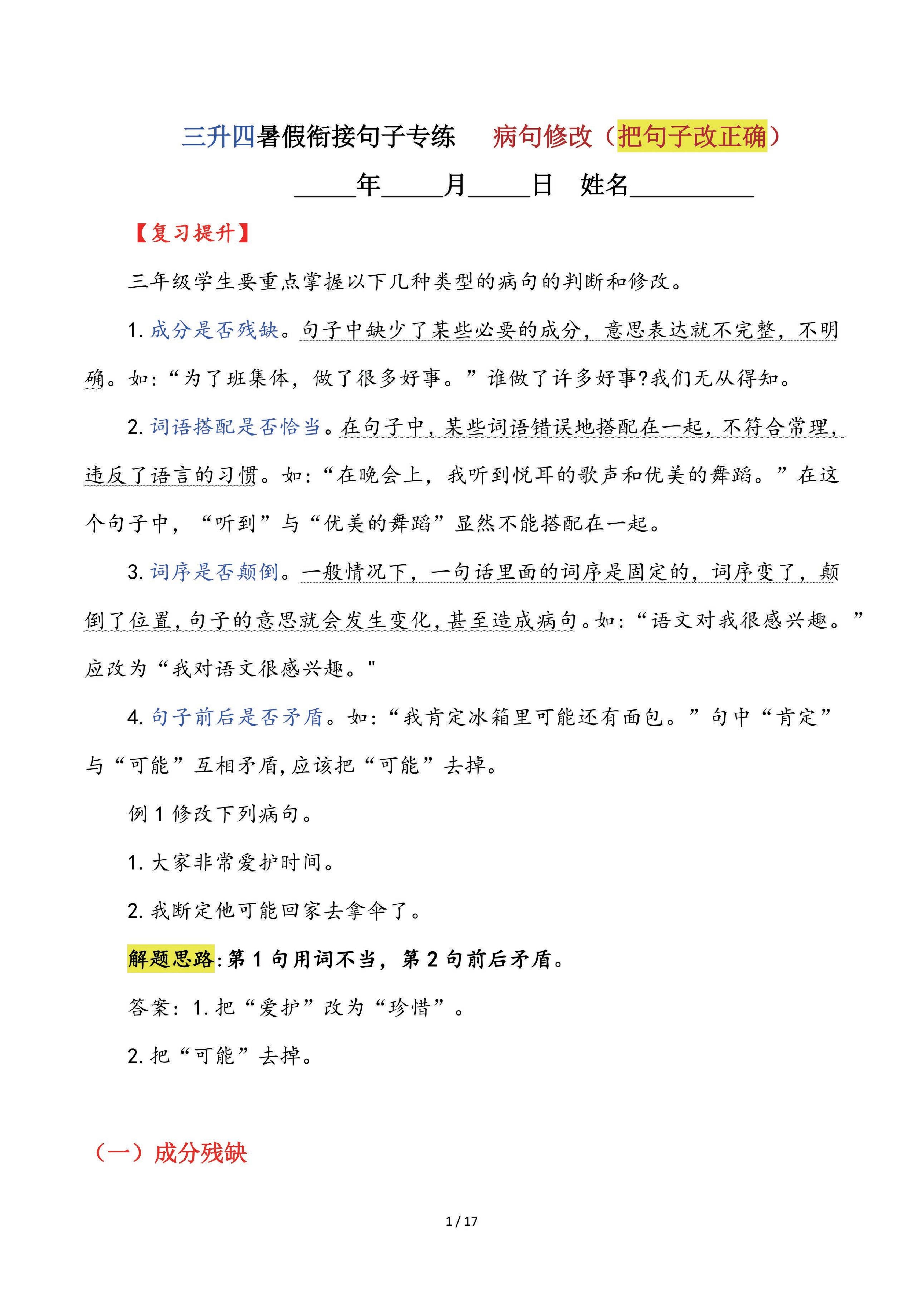 【三升四语文暑假】句子专练：病句修改（把句子改正确）-四上语文金榜学科-专注整理分享幼、小、初、高学科教资，一站式解决孩子学习资料难题，帮助孩子全方位提升成绩。金榜学科