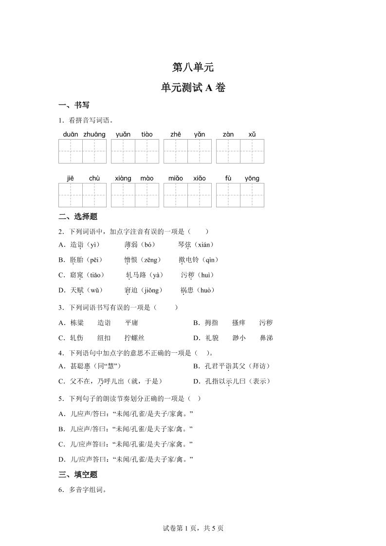五年级语文第八单元测试（A卷）金榜学科-专注整理分享幼、小、初、高学科教资，一站式解决孩子学习资料难题，帮助孩子全方位提升成绩。金榜学科