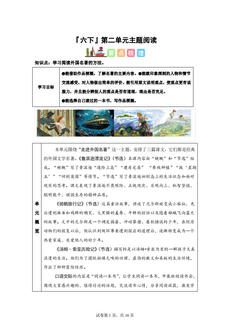 【主题阅读】统编版语文六年级下册第二单元“外国名著”（主题阅读）金榜学科-专注整理分享幼、小、初、高学科教资，一站式解决孩子学习资料难题，帮助孩子全方位提升成绩。金榜学科