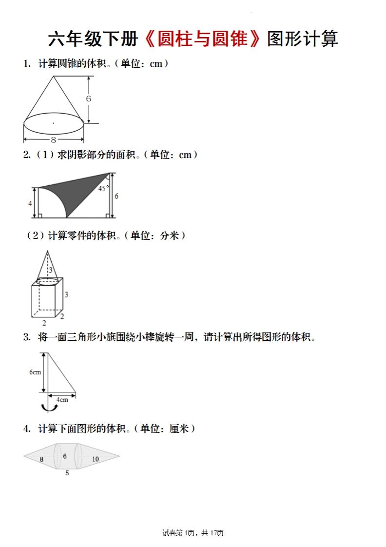 六年级下册数学《圆柱与圆锥》图形计算金榜学科-专注整理分享幼、小、初、高学科教资，一站式解决孩子学习资料难题，帮助孩子全方位提升成绩。金榜学科