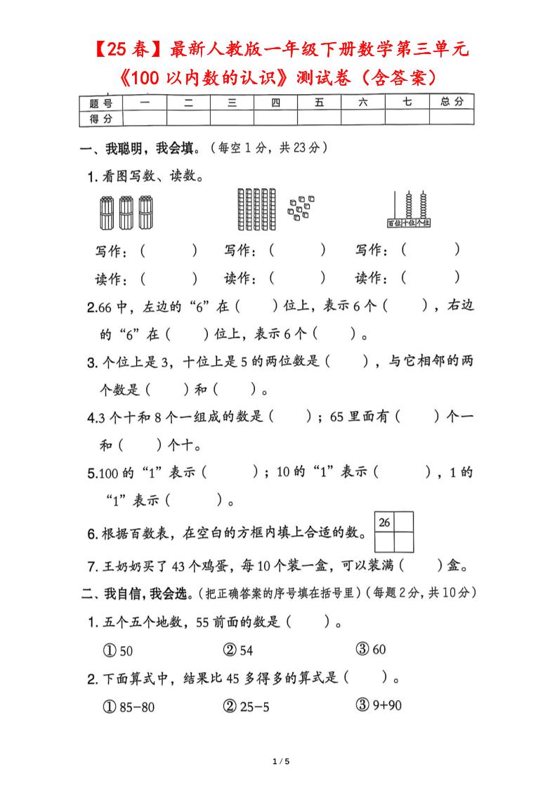 25春人教版一下数学第三单元《100以内数的认识》测试卷（含答案）金榜学科-专注整理分享幼、小、初、高学科教资，一站式解决孩子学习资料难题，帮助孩子全方位提升成绩。金榜学科