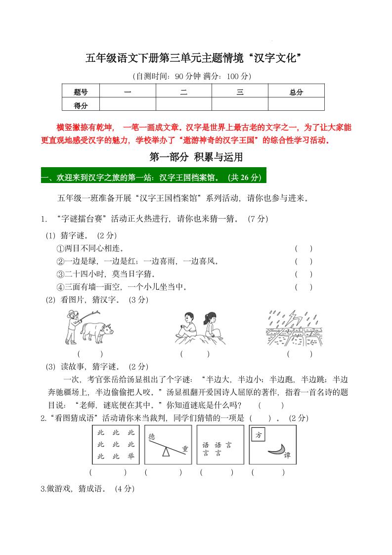 【第三单元主题情境“汉字文化”自测单】五下语文金榜学科-专注整理分享幼、小、初、高学科教资，一站式解决孩子学习资料难题，帮助孩子全方位提升成绩。金榜学科