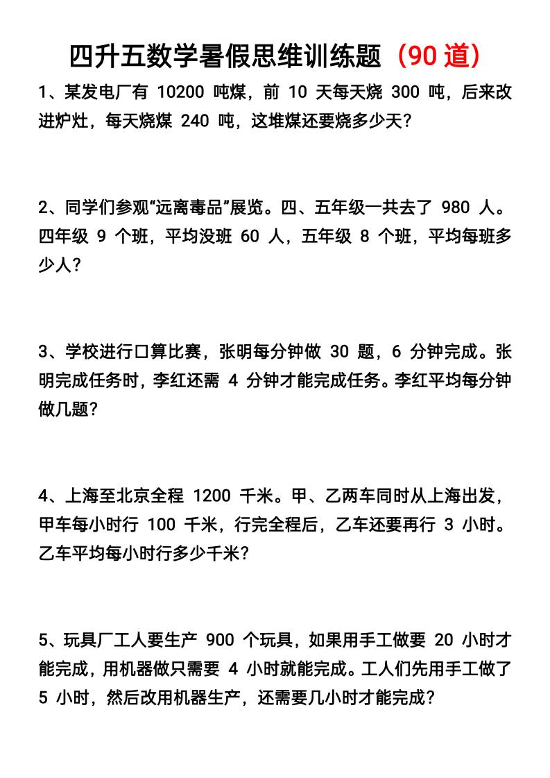 四升五数学暑假思维应用题训练90题-五上数学金榜学科-专注整理分享幼、小、初、高学科教资，一站式解决孩子学习资料难题，帮助孩子全方位提升成绩。金榜学科