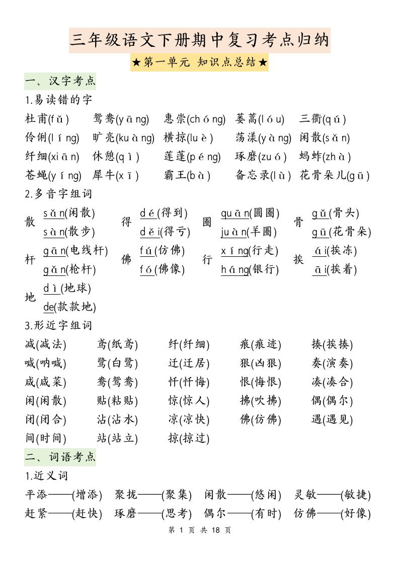 三下语文期中复习1-4单元知识点总结金榜学科-专注整理分享幼、小、初、高学科教资，一站式解决孩子学习资料难题，帮助孩子全方位提升成绩。金榜学科