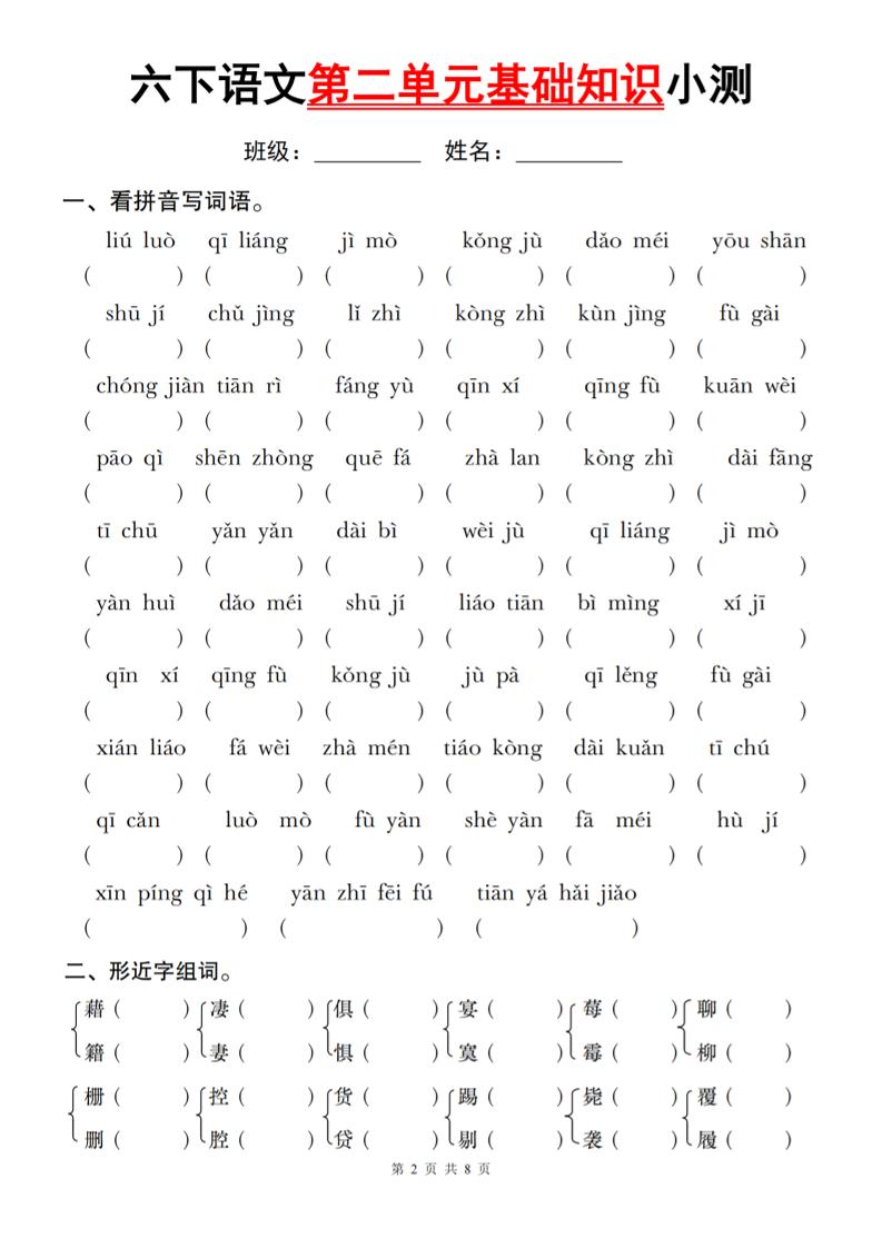六下语文第二单元基础知识小测金榜学科-专注整理分享幼、小、初、高学科教资，一站式解决孩子学习资料难题，帮助孩子全方位提升成绩。金榜学科