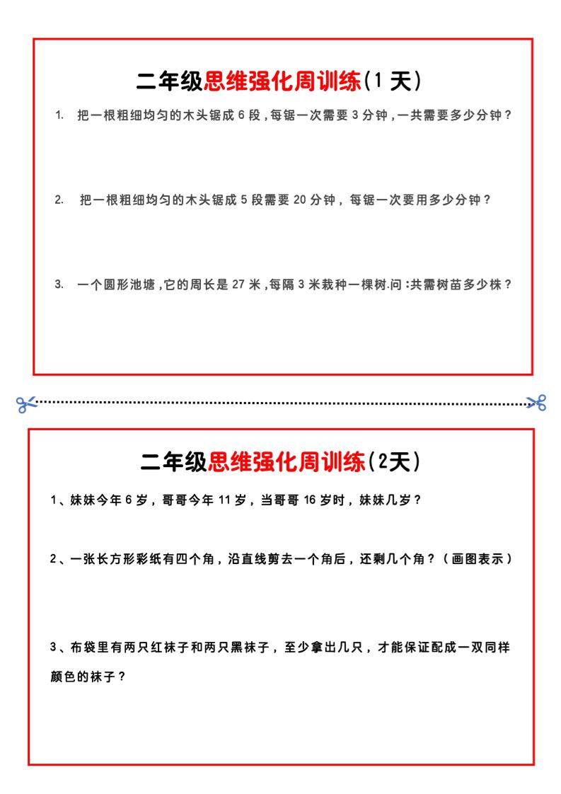 二年级下册数学思维题周训练小纸条-高清无水印完整版本金榜学科-专注整理分享幼、小、初、高学科教资，一站式解决孩子学习资料难题，帮助孩子全方位提升成绩。金榜学科