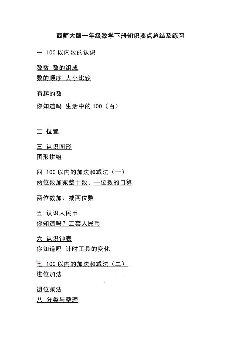 一下西师大版数学知识要点总结及练习金榜学科-专注整理分享幼、小、初、高学科教资，一站式解决孩子学习资料难题，帮助孩子全方位提升成绩。金榜学科
