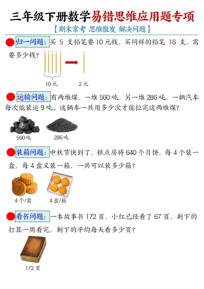 三下数学应用题母题【期末常考易错思维应用题专项】（空白+答案14页）金榜学科-专注整理分享幼、小、初、高学科教资，一站式解决孩子学习资料难题，帮助孩子全方位提升成绩。金榜学科