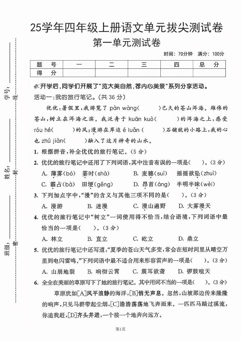 25学年四上语文第一单元拔尖测试卷-盼望（含答案5页）金榜学科-专注整理分享幼、小、初、高学科教资，一站式解决孩子学习资料难题，帮助孩子全方位提升成绩。金榜学科
