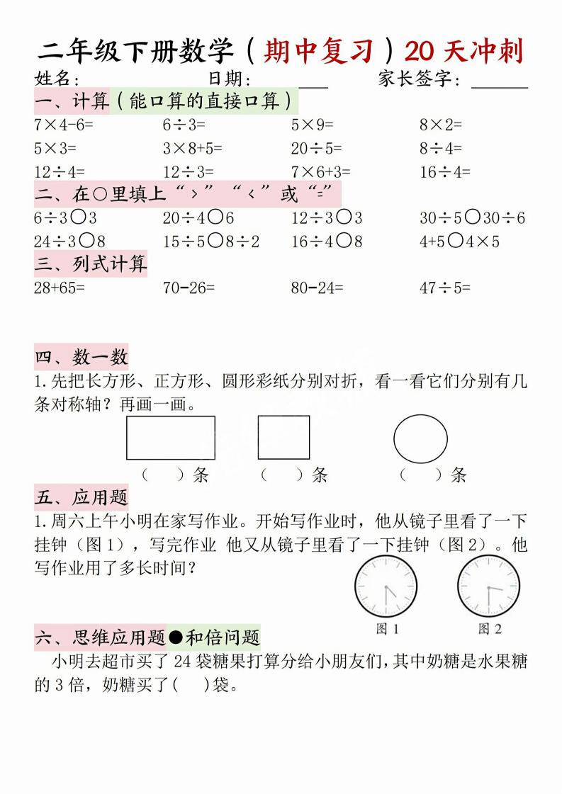 二年级下册数学(期中复习)20天冲刺金榜学科-专注整理分享幼、小、初、高学科教资，一站式解决孩子学习资料难题，帮助孩子全方位提升成绩。金榜学科
