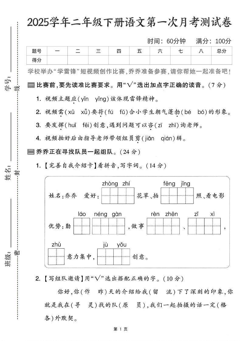 25学年二下语文第一次月考测试卷-比赛前（含答案5页）金榜学科-专注整理分享幼、小、初、高学科教资，一站式解决孩子学习资料难题，帮助孩子全方位提升成绩。金榜学科