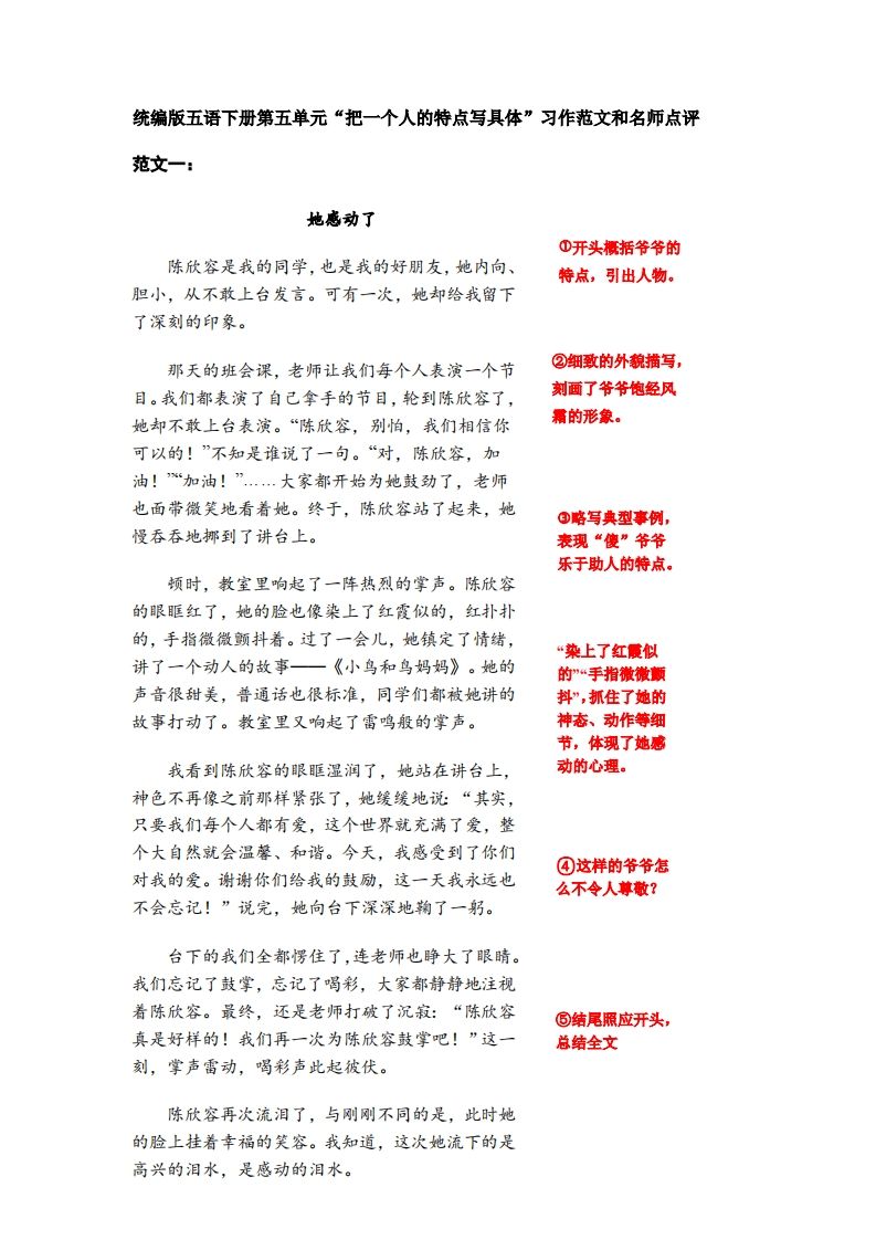 五下语文：第五单元习作《把一个人的特点写具体》习作范文和名师点评（11篇）金榜学科-专注整理分享幼、小、初、高学科教资，一站式解决孩子学习资料难题，帮助孩子全方位提升成绩。金榜学科