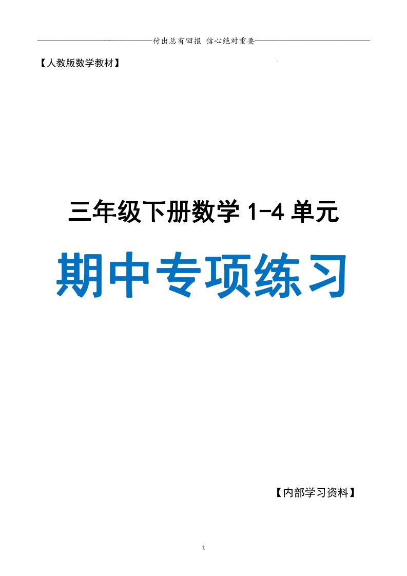 三下人教数学期中专项复习含答案(65页)金榜学科-专注整理分享幼、小、初、高学科教资，一站式解决孩子学习资料难题，帮助孩子全方位提升成绩。金榜学科