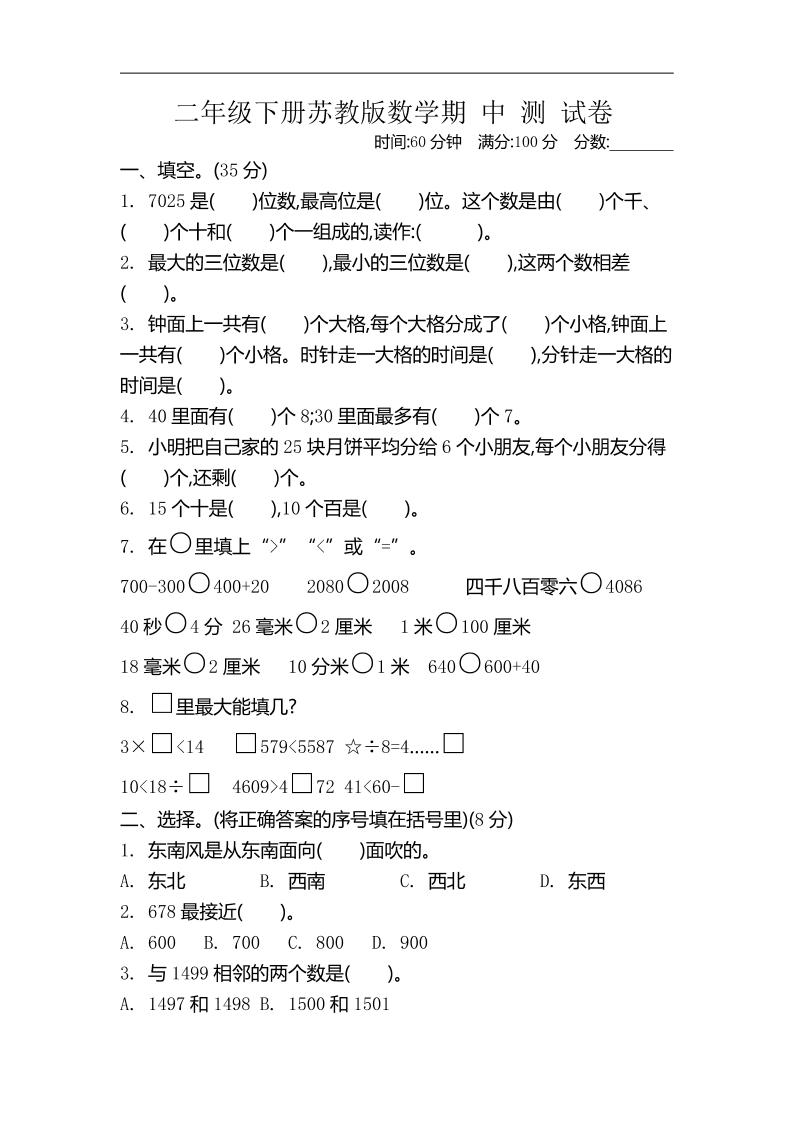 二下苏教版数学期中考试试卷-4金榜学科-专注整理分享幼、小、初、高学科教资，一站式解决孩子学习资料难题，帮助孩子全方位提升成绩。金榜学科