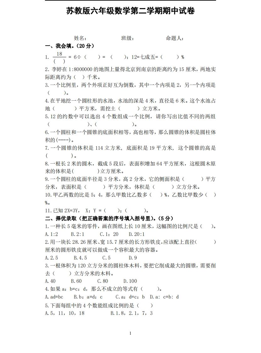 六下苏教版数学期中试卷无答案金榜学科-专注整理分享幼、小、初、高学科教资，一站式解决孩子学习资料难题，帮助孩子全方位提升成绩。金榜学科
