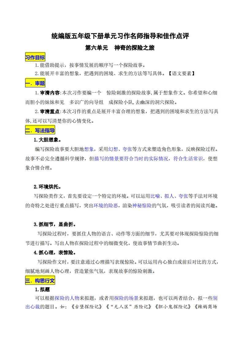 五下语文第六单元《神奇的探险之旅》名师指导和佳作点评金榜学科-专注整理分享幼、小、初、高学科教资，一站式解决孩子学习资料难题，帮助孩子全方位提升成绩。金榜学科