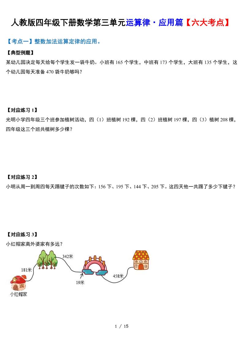 人教四下数学-第三单元运算律·实践应用篇【六大考点】-含答案‘金榜学科-专注整理分享幼、小、初、高学科教资，一站式解决孩子学习资料难题，帮助孩子全方位提升成绩。金榜学科