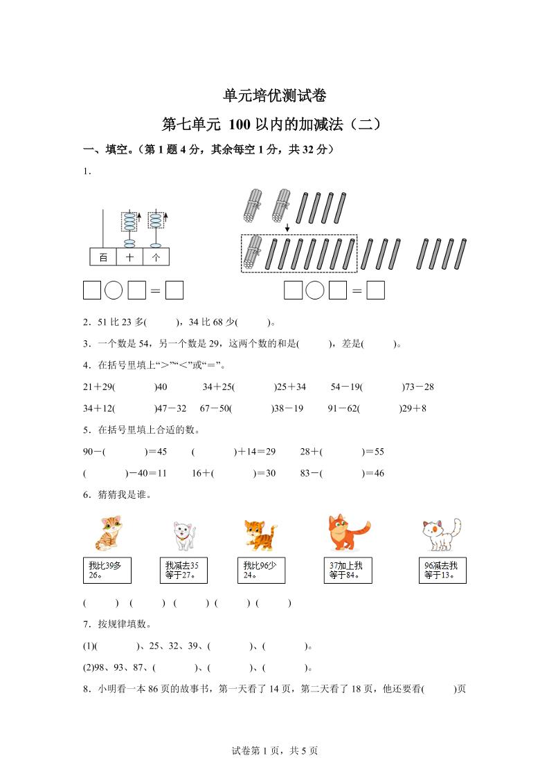 青岛63版数学一年级下册第七单元《100以内的加减法(二)》单元测试卷金榜学科-专注整理分享幼、小、初、高学科教资，一站式解决孩子学习资料难题，帮助孩子全方位提升成绩。金榜学科
