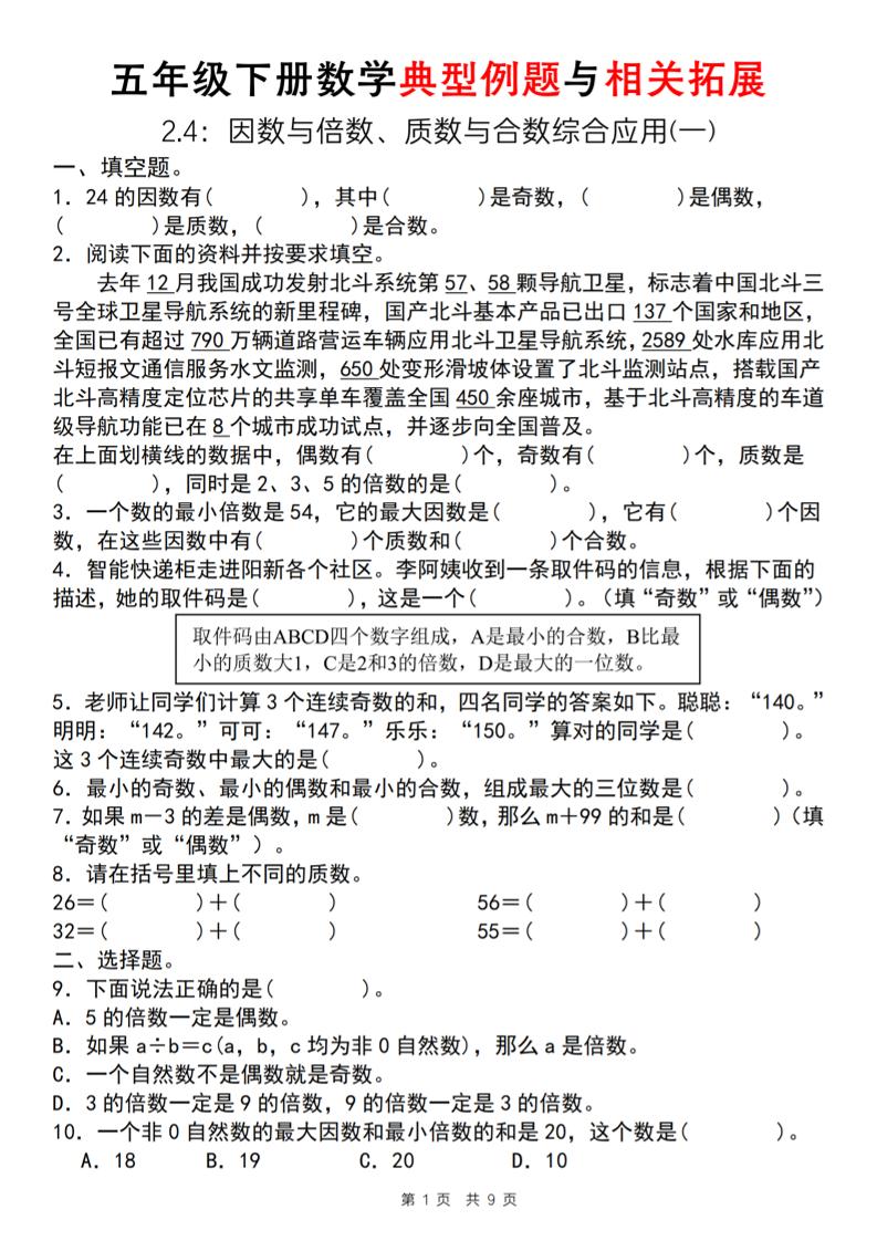 【人教版】五年级下册数学典型例题与相关拓展（2-4因数与倍数综合应用一）金榜学科-专注整理分享幼、小、初、高学科教资，一站式解决孩子学习资料难题，帮助孩子全方位提升成绩。金榜学科