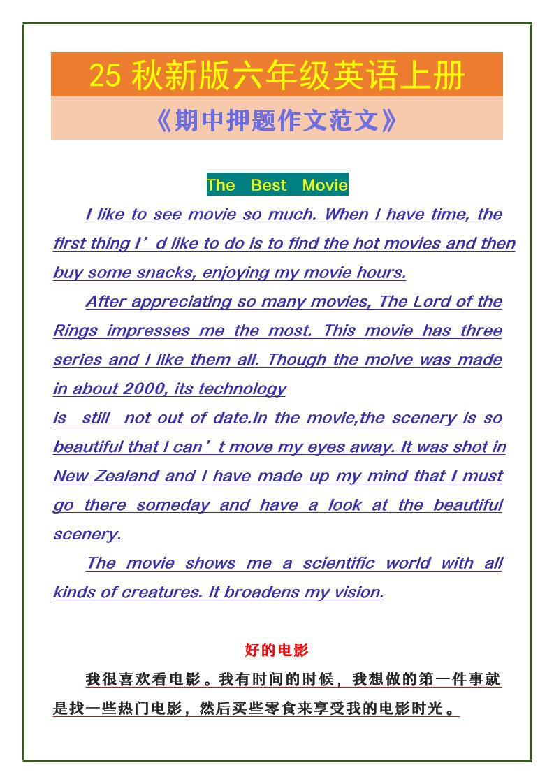 【2025秋新版】六年级英语上册《期中押题作文范文》金榜学科-专注整理分享幼、小、初、高学科教资，一站式解决孩子学习资料难题，帮助孩子全方位提升成绩。金榜学科