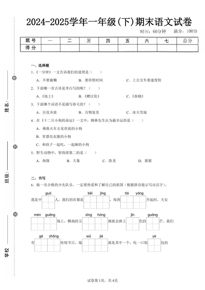 24-25学年一下语文期末试卷四（含答案9页）金榜学科-专注整理分享幼、小、初、高学科教资，一站式解决孩子学习资料难题，帮助孩子全方位提升成绩。金榜学科