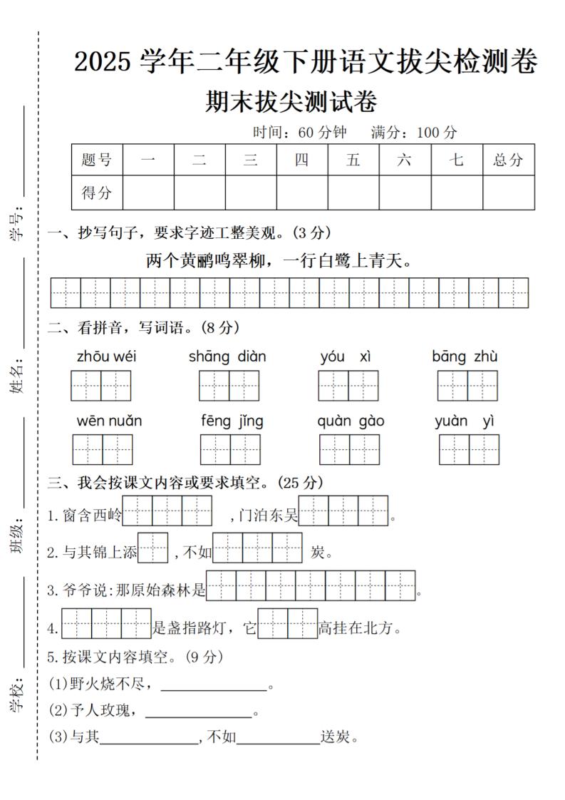 2025学年二年级下册语文期末拔尖测试卷（含答案5页）金榜学科-专注整理分享幼、小、初、高学科教资，一站式解决孩子学习资料难题，帮助孩子全方位提升成绩。金榜学科