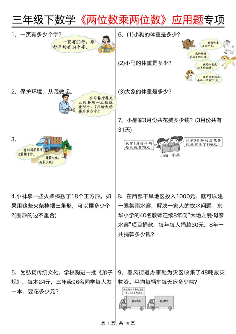 三下数学【两位数乘两位数应用题专项（含答案10页）】金榜学科-专注整理分享幼、小、初、高学科教资，一站式解决孩子学习资料难题，帮助孩子全方位提升成绩。金榜学科