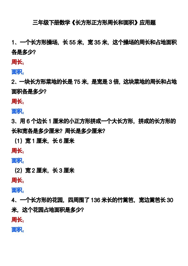 三下数学《长方形正方形周长和面积》应用题金榜学科-专注整理分享幼、小、初、高学科教资，一站式解决孩子学习资料难题，帮助孩子全方位提升成绩。金榜学科