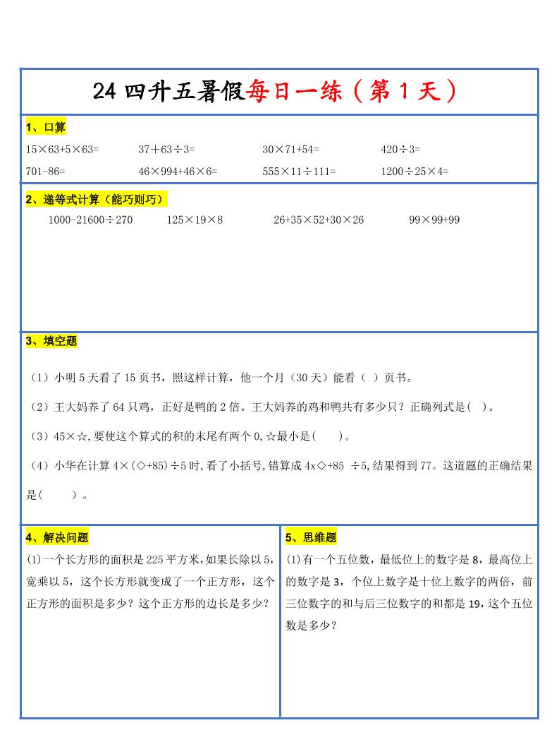 【新版】四升五暑假作业四下数学每日一练-30天金榜学科-专注整理分享幼、小、初、高学科教资，一站式解决孩子学习资料难题，帮助孩子全方位提升成绩。金榜学科