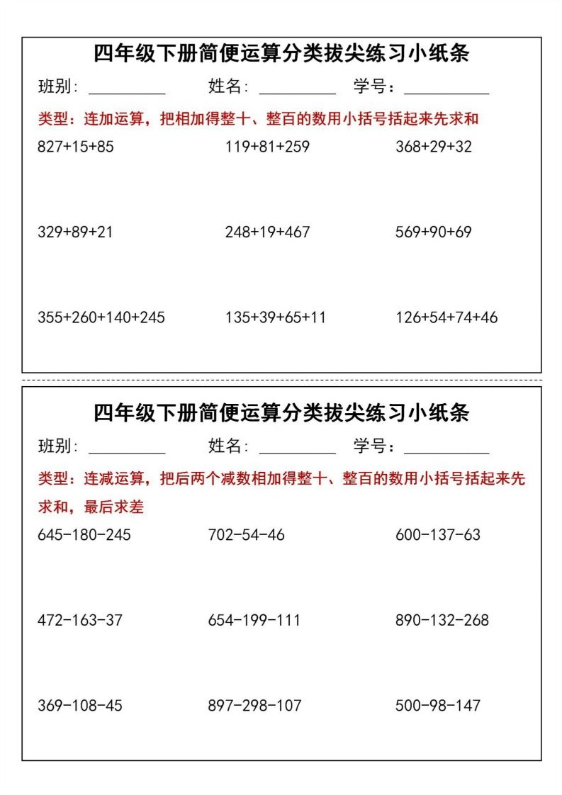 四年级下数学简便运算分类拔尖练习小纸条(1)金榜学科-专注整理分享幼、小、初、高学科教资，一站式解决孩子学习资料难题，帮助孩子全方位提升成绩。金榜学科