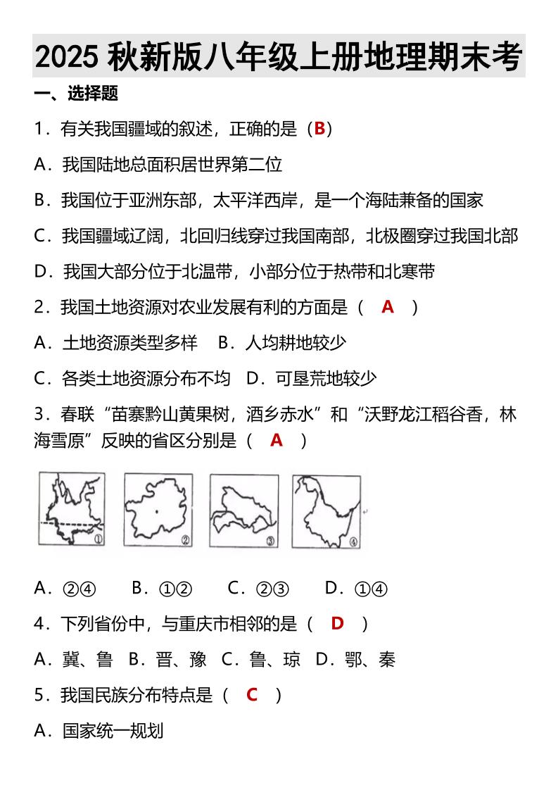 【2025秋新版】八年级上册地理期末考金榜学科-专注整理分享幼、小、初、高学科教资，一站式解决孩子学习资料难题，帮助孩子全方位提升成绩。金榜学科