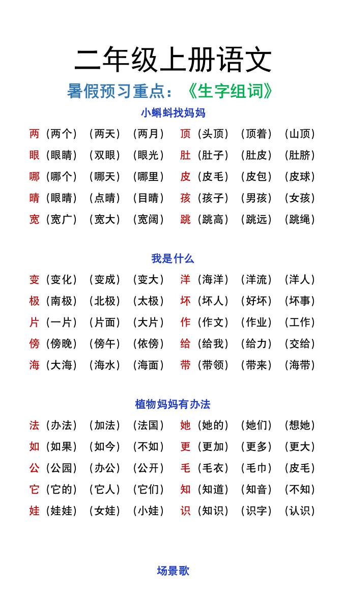 二年级上册语文暑假预习重点《生字组词汇总》金榜学科-专注整理分享幼、小、初、高学科教资，一站式解决孩子学习资料难题，帮助孩子全方位提升成绩。金榜学科