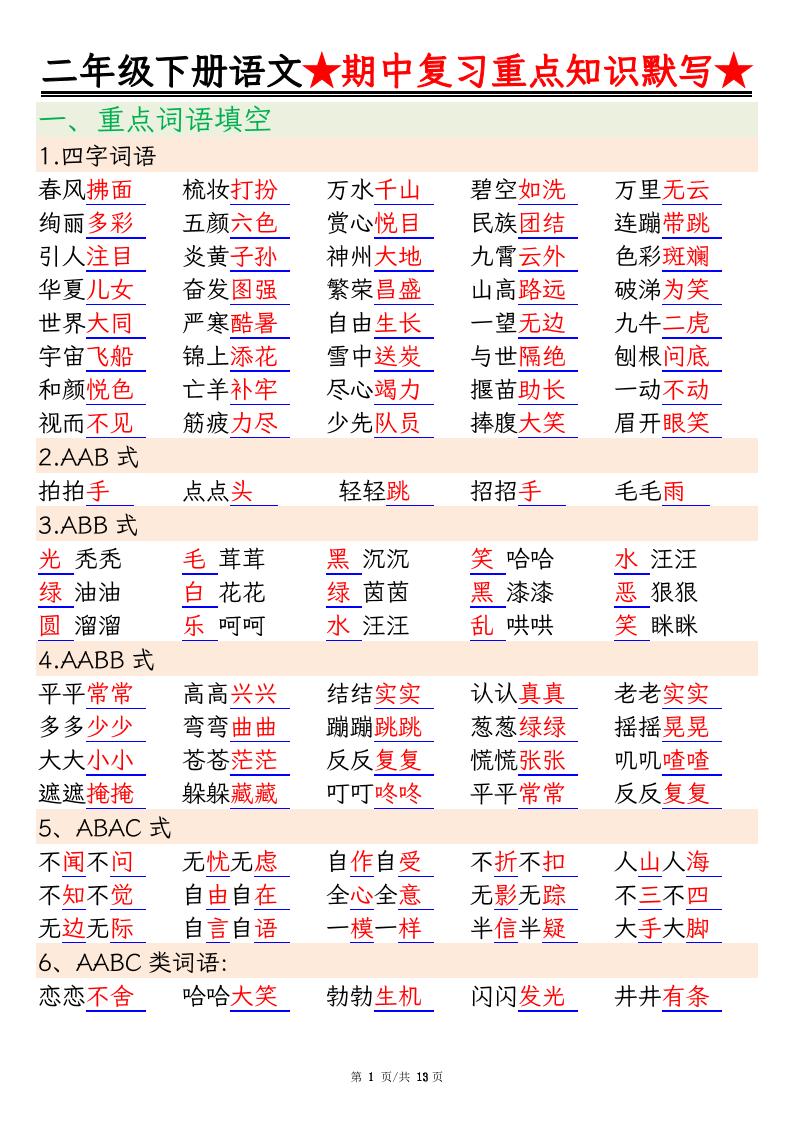 二下语文期中复习重点知识默写（练习+答案26页）金榜学科-专注整理分享幼、小、初、高学科教资，一站式解决孩子学习资料难题，帮助孩子全方位提升成绩。金榜学科