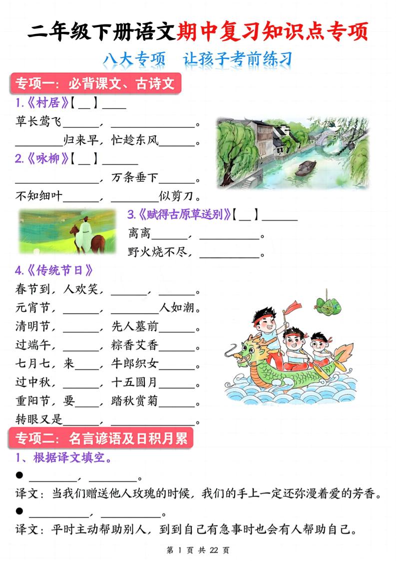 二下语文期中复习八大专项知识点专项（空白+答案22页）金榜学科-专注整理分享幼、小、初、高学科教资，一站式解决孩子学习资料难题，帮助孩子全方位提升成绩。金榜学科