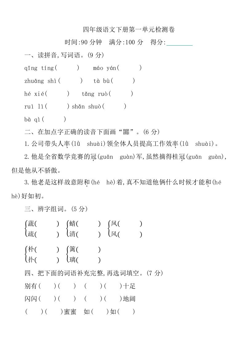 四下语文第一单元检测卷-1金榜学科-专注整理分享幼、小、初、高学科教资，一站式解决孩子学习资料难题，帮助孩子全方位提升成绩。金榜学科