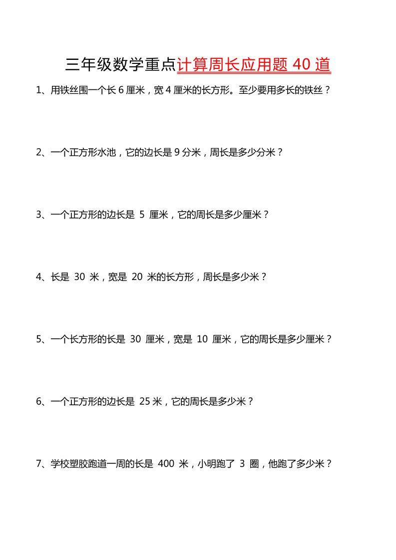 三年级下数学重点计算周长应用题40道金榜学科-专注整理分享幼、小、初、高学科教资，一站式解决孩子学习资料难题，帮助孩子全方位提升成绩。金榜学科
