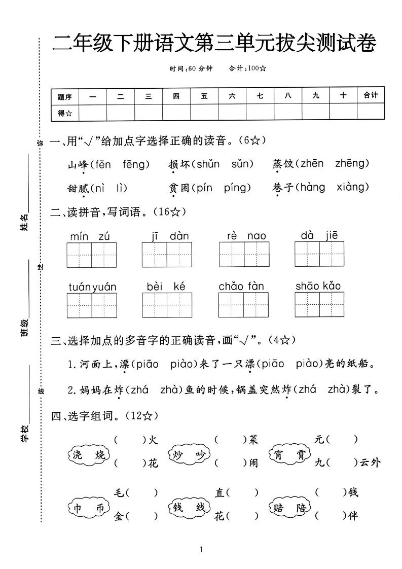 二下语文第三单元拔尖测试卷-山峰（含答案5页）金榜学科-专注整理分享幼、小、初、高学科教资，一站式解决孩子学习资料难题，帮助孩子全方位提升成绩。金榜学科