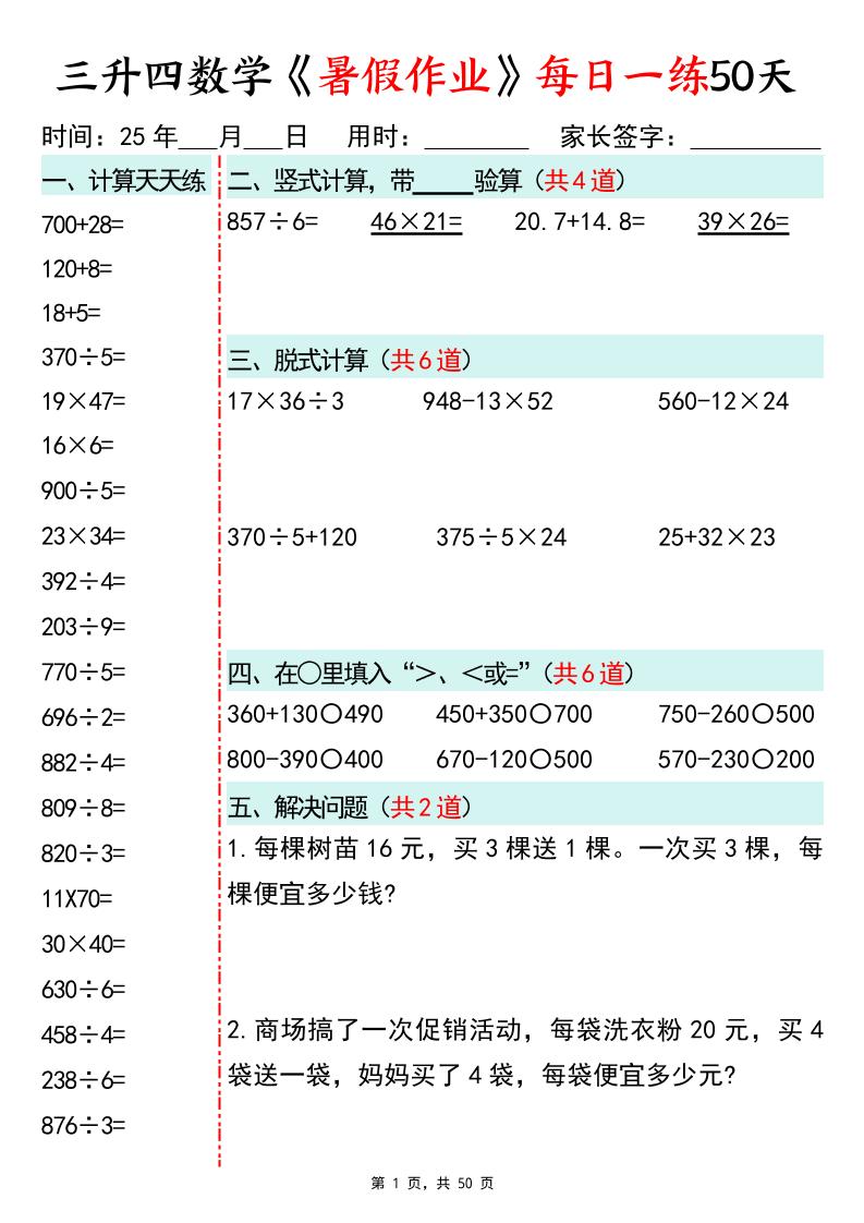 三升四数学暑假作业每日一练50天50页三下数学金榜学科-专注整理分享幼、小、初、高学科教资，一站式解决孩子学习资料难题，帮助孩子全方位提升成绩。金榜学科