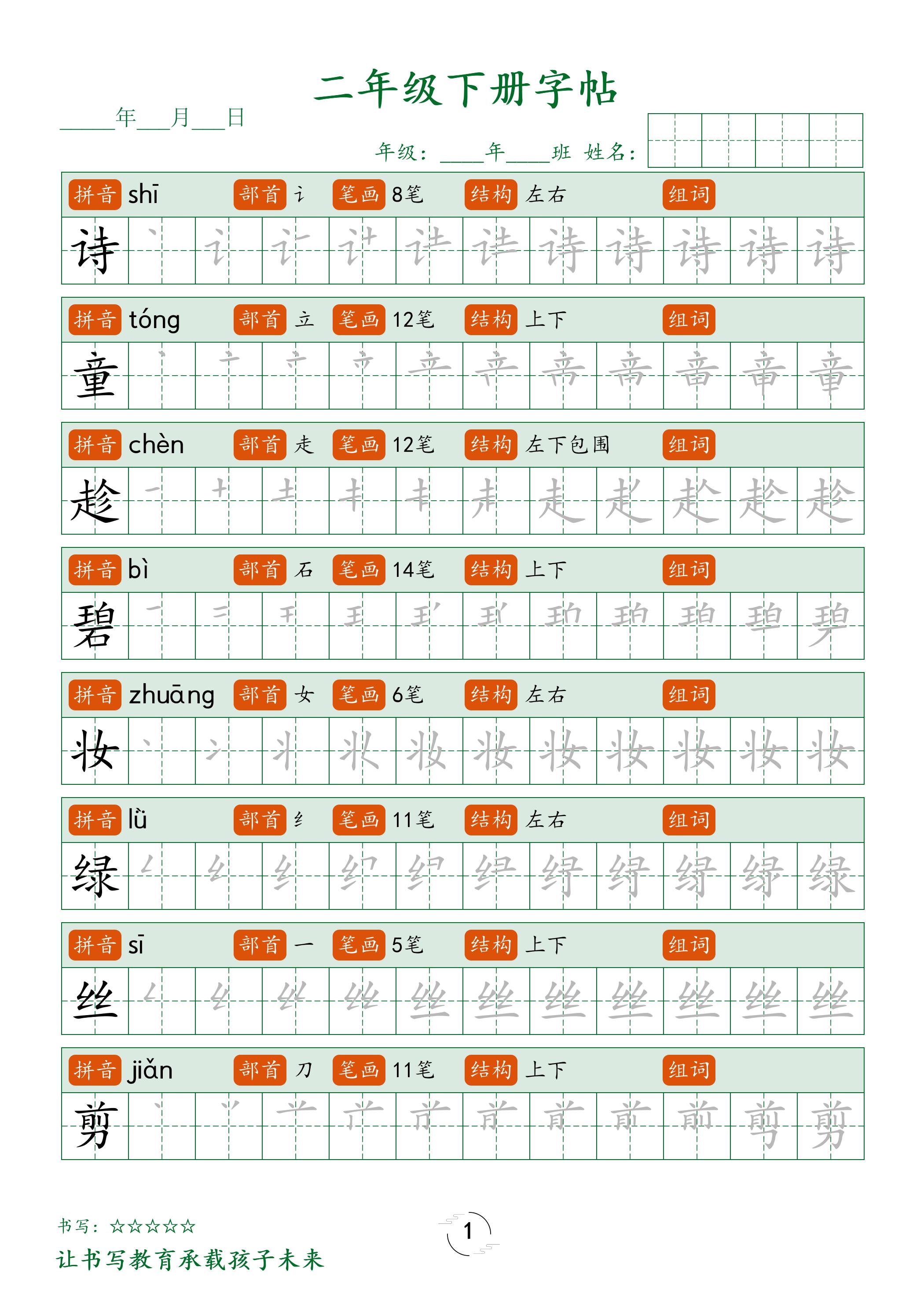 二年级语文下册笔顺同步字帖58页金榜学科-专注整理分享幼、小、初、高学科教资，一站式解决孩子学习资料难题，帮助孩子全方位提升成绩。金榜学科