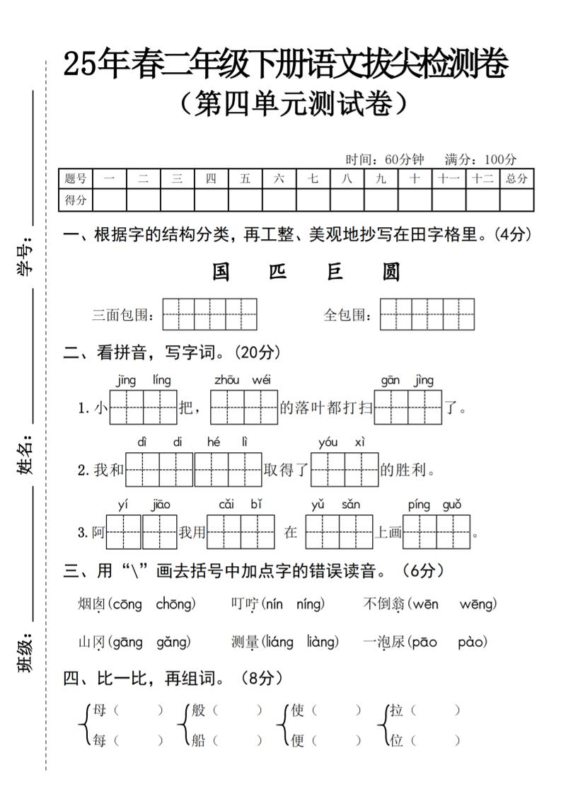 25年春二年级下册语文拔尖检测卷金榜学科-专注整理分享幼、小、初、高学科教资，一站式解决孩子学习资料难题，帮助孩子全方位提升成绩。金榜学科