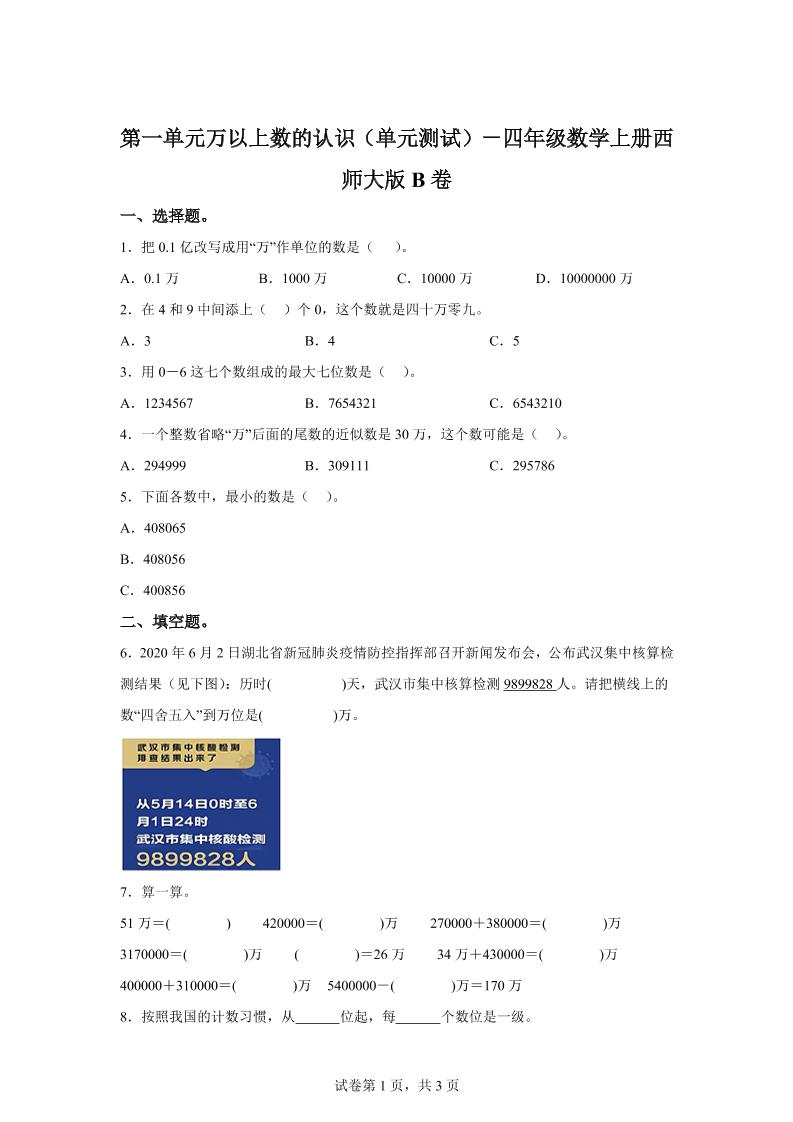 西师大版数学四年级上册第一单元《万以上数的认识》单元测试卷（B卷）金榜学科-专注整理分享幼、小、初、高学科教资，一站式解决孩子学习资料难题，帮助孩子全方位提升成绩。金榜学科