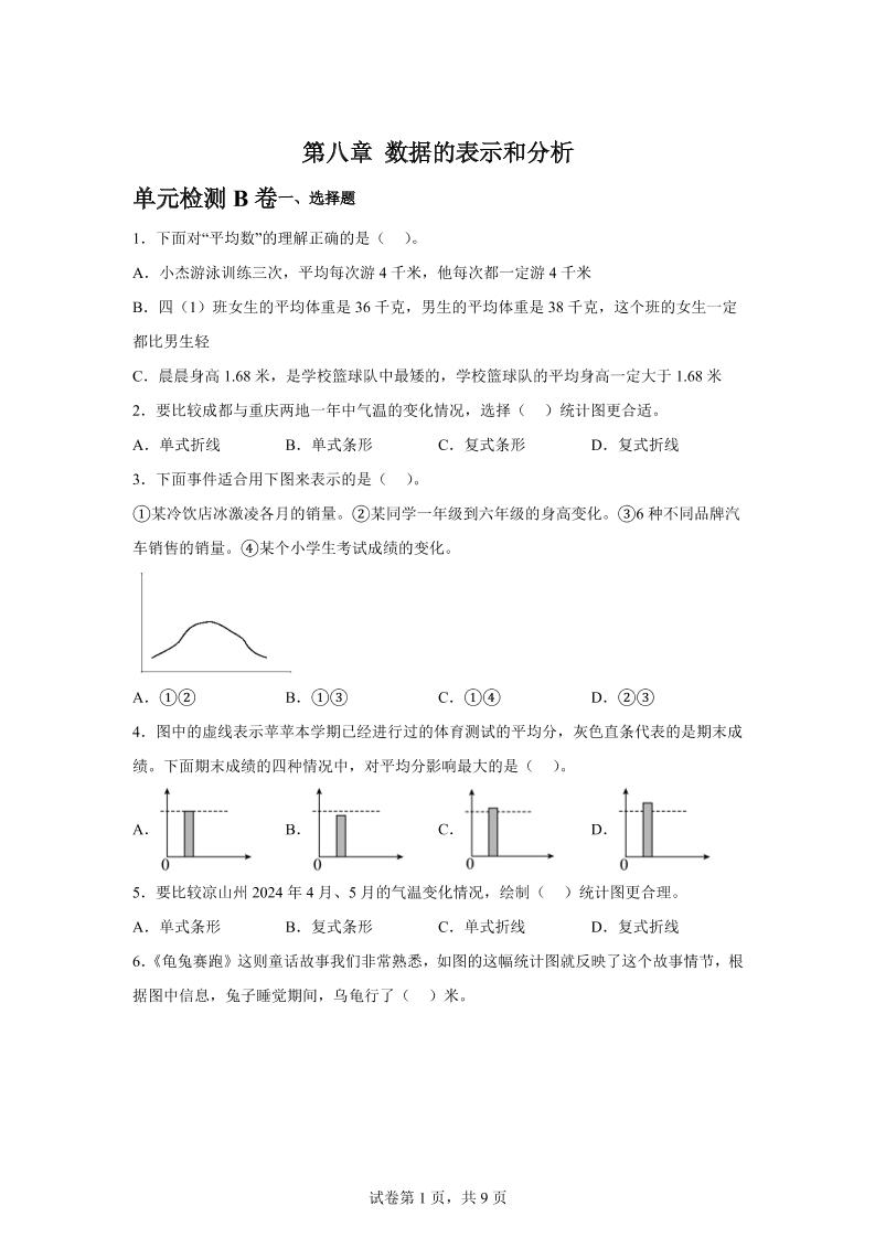 五下数学第八章数据的表示和分析单元检测（B卷）金榜学科-专注整理分享幼、小、初、高学科教资，一站式解决孩子学习资料难题，帮助孩子全方位提升成绩。金榜学科