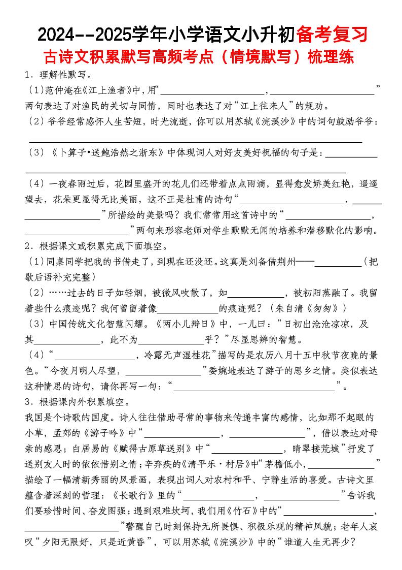 小升初语文【备考复习古诗文积累默写高频考点（情境默写）】金榜学科-专注整理分享幼、小、初、高学科教资，一站式解决孩子学习资料难题，帮助孩子全方位提升成绩。金榜学科