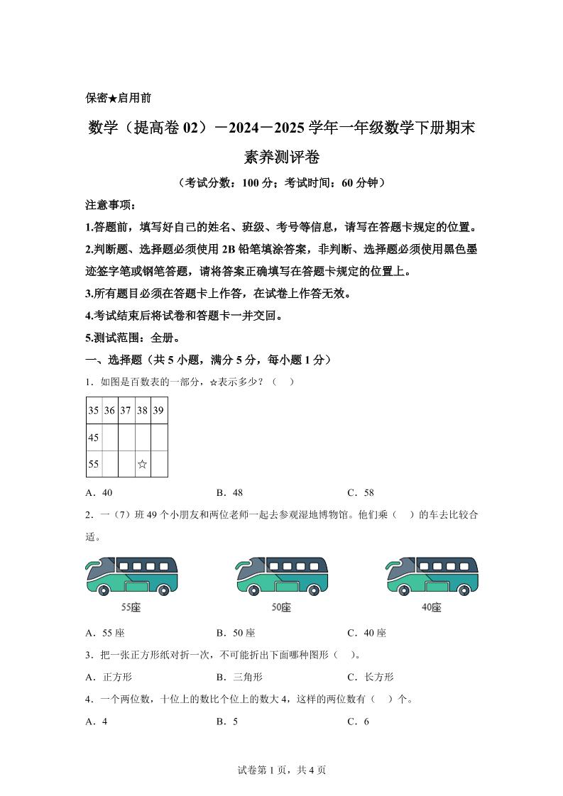 2024-2025学年北京版一年级下册期末素养测评数学试卷（提高卷02）金榜学科-专注整理分享幼、小、初、高学科教资，一站式解决孩子学习资料难题，帮助孩子全方位提升成绩。金榜学科