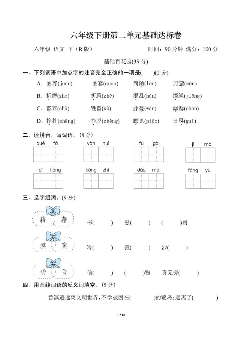 六年级语文下册第二单元基础达标卷金榜学科-专注整理分享幼、小、初、高学科教资，一站式解决孩子学习资料难题，帮助孩子全方位提升成绩。金榜学科