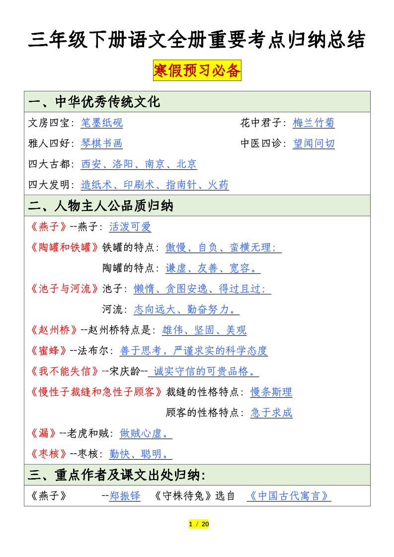 三下语文全册重要考点归纳总结（20页）金榜学科-专注整理分享幼、小、初、高学科教资，一站式解决孩子学习资料难题，帮助孩子全方位提升成绩。金榜学科