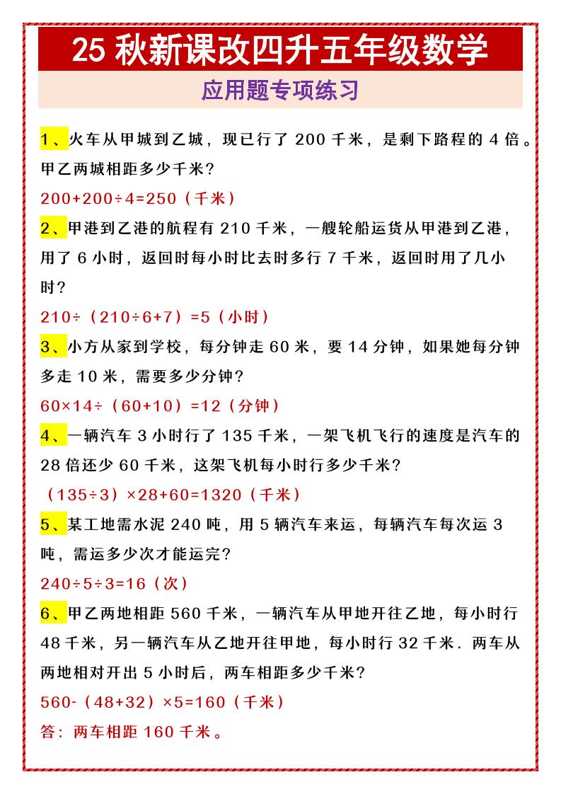 【2025秋新版】四升五年级数学应用题专项练习-五上数学金榜学科-专注整理分享幼、小、初、高学科教资，一站式解决孩子学习资料难题，帮助孩子全方位提升成绩。金榜学科