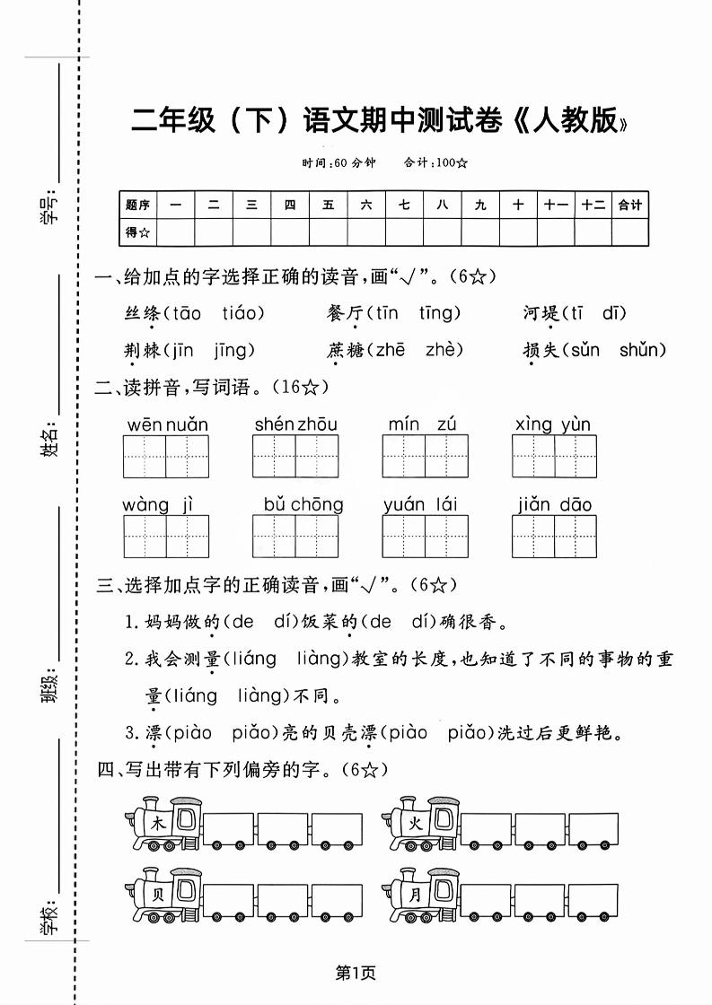 二年级下语文期中测试卷-3金榜学科-专注整理分享幼、小、初、高学科教资，一站式解决孩子学习资料难题，帮助孩子全方位提升成绩。金榜学科